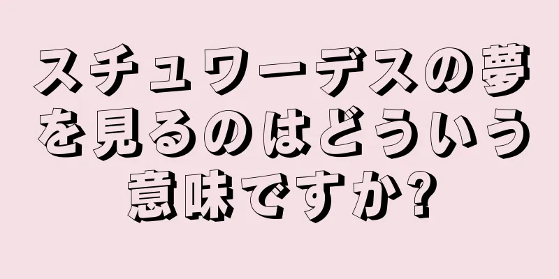 スチュワーデスの夢を見るのはどういう意味ですか?