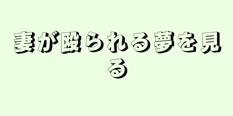 妻が殴られる夢を見る