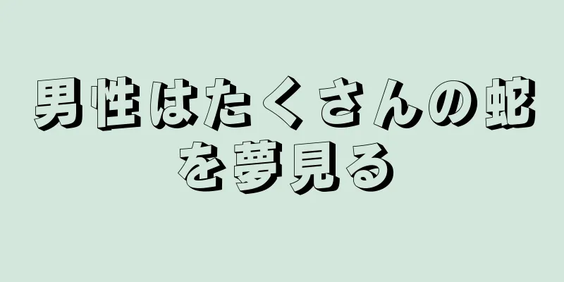 男性はたくさんの蛇を夢見る