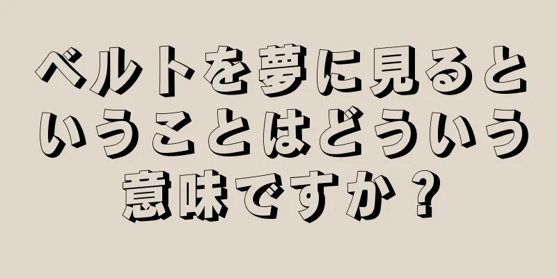 ベルトを夢に見るということはどういう意味ですか？