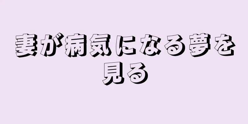 妻が病気になる夢を見る