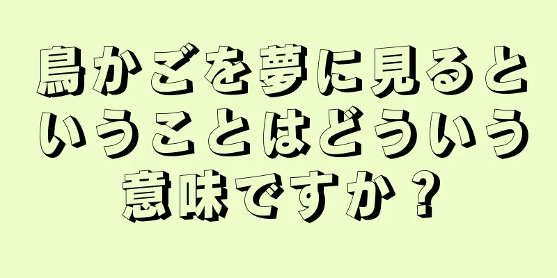 鳥かごを夢に見るということはどういう意味ですか？
