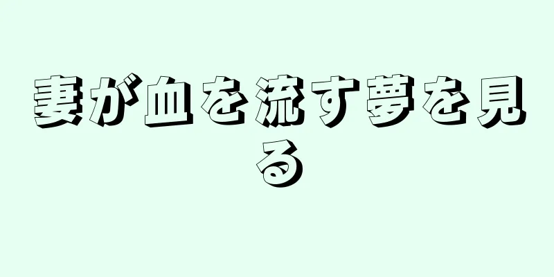 妻が血を流す夢を見る