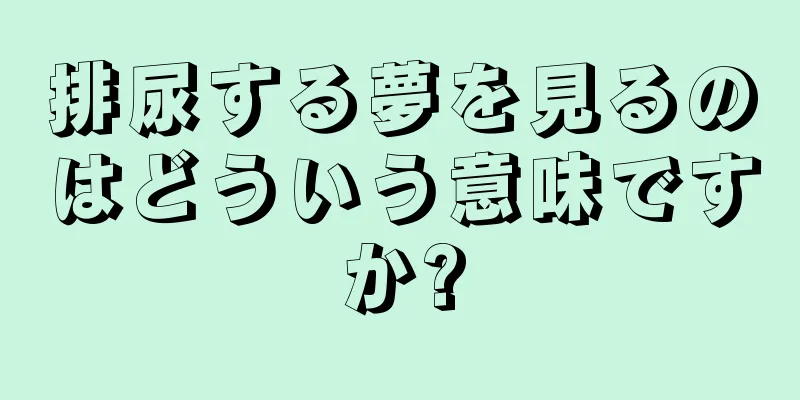 排尿する夢を見るのはどういう意味ですか?