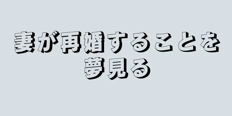 妻が再婚することを夢見る