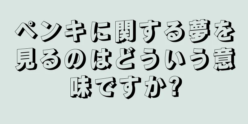 ペンキに関する夢を見るのはどういう意味ですか?
