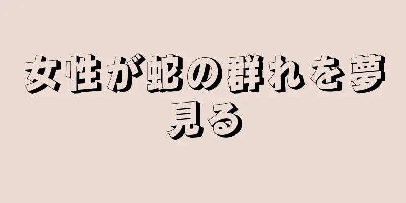 女性が蛇の群れを夢見る