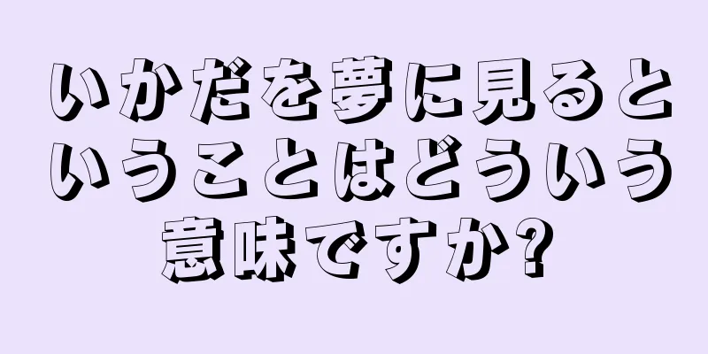 いかだを夢に見るということはどういう意味ですか?