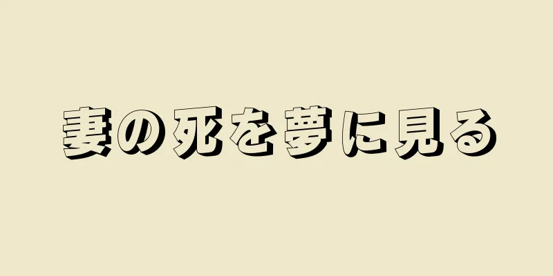 妻の死を夢に見る