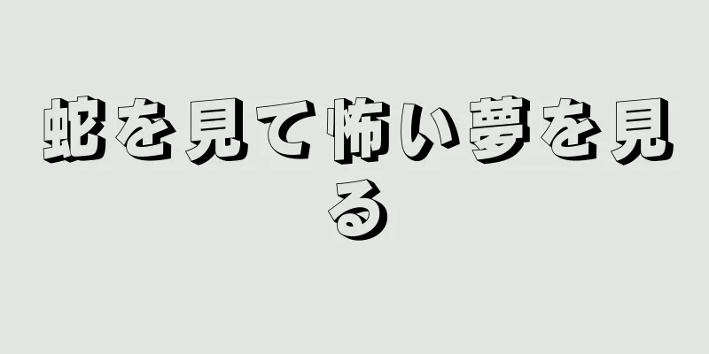 蛇を見て怖い夢を見る