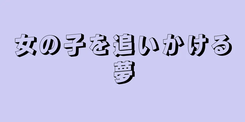 女の子を追いかける夢