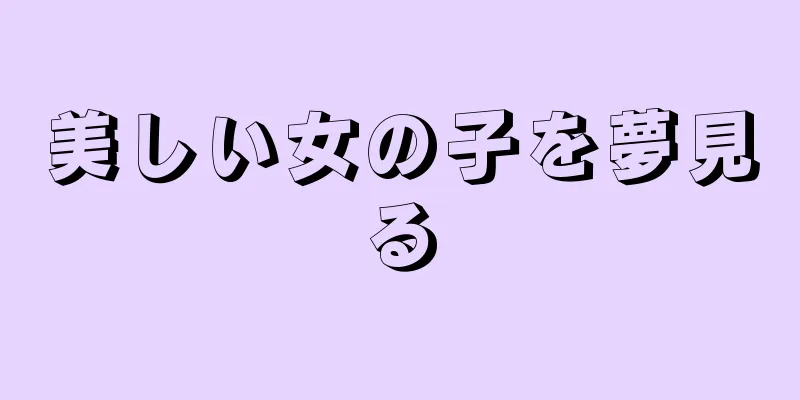 美しい女の子を夢見る