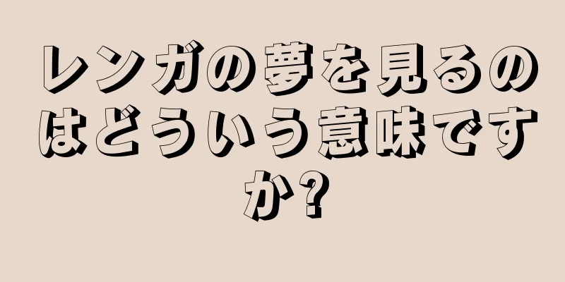 レンガの夢を見るのはどういう意味ですか?
