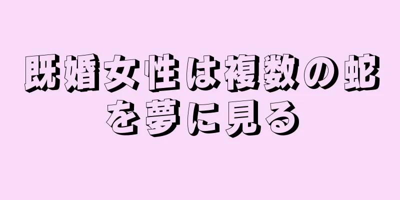 既婚女性は複数の蛇を夢に見る