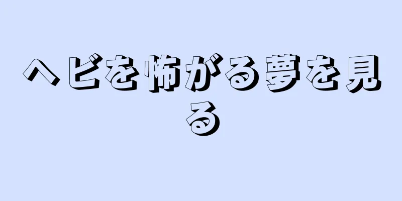 ヘビを怖がる夢を見る