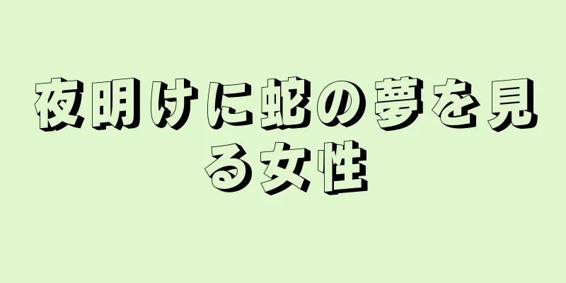 夜明けに蛇の夢を見る女性