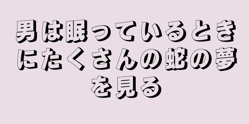 男は眠っているときにたくさんの蛇の夢を見る