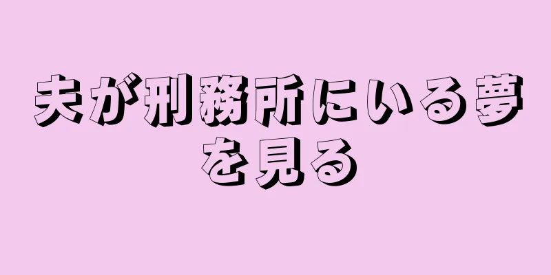 夫が刑務所にいる夢を見る