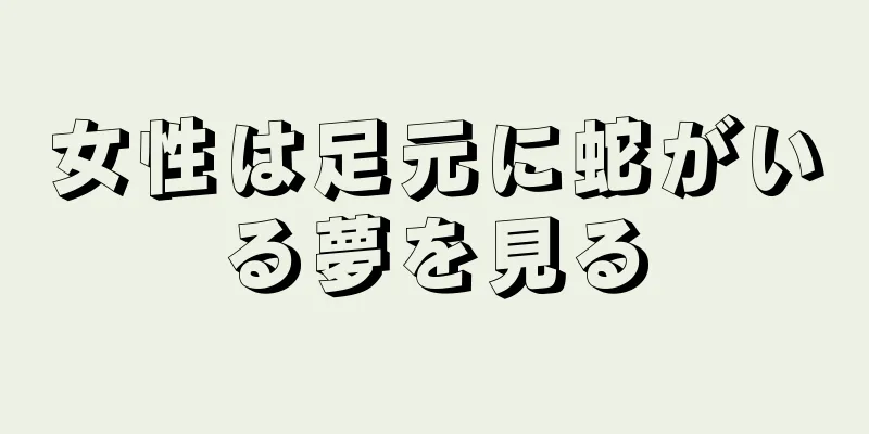 女性は足元に蛇がいる夢を見る