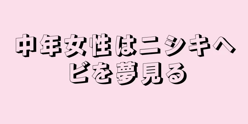 中年女性はニシキヘビを夢見る