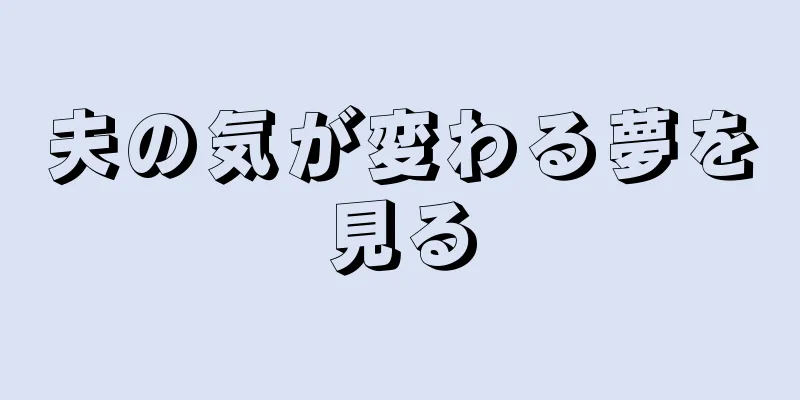 夫の気が変わる夢を見る