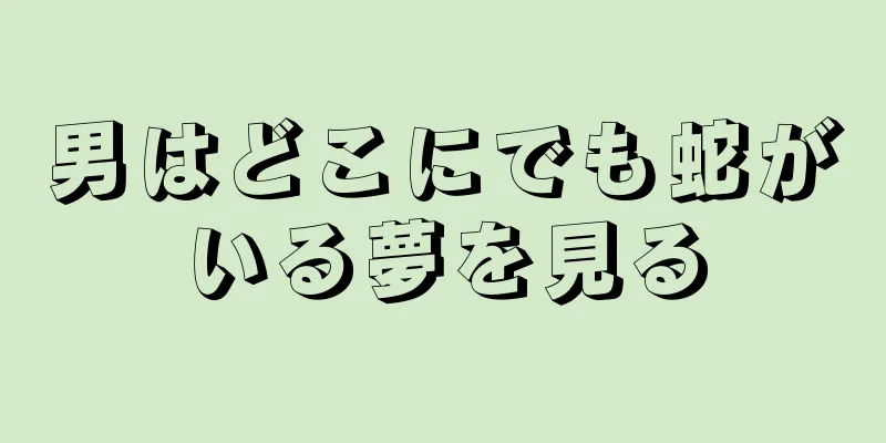 男はどこにでも蛇がいる夢を見る