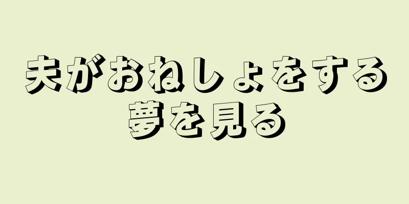 夫がおねしょをする夢を見る