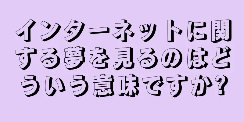 インターネットに関する夢を見るのはどういう意味ですか?
