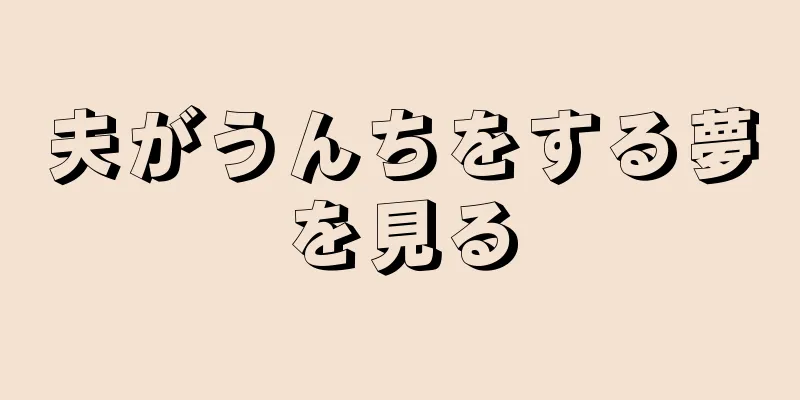 夫がうんちをする夢を見る