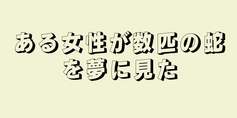 ある女性が数匹の蛇を夢に見た