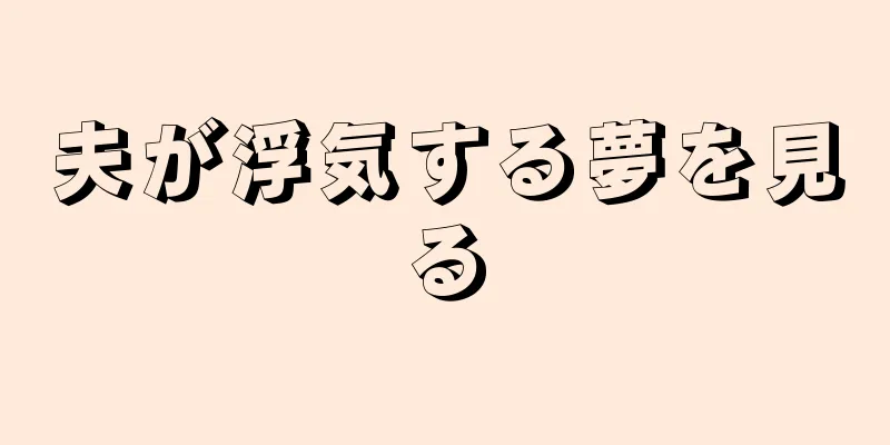 夫が浮気する夢を見る