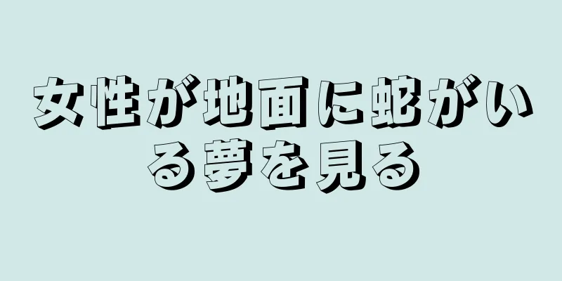 女性が地面に蛇がいる夢を見る