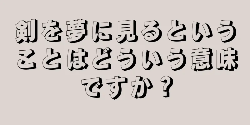 剣を夢に見るということはどういう意味ですか？