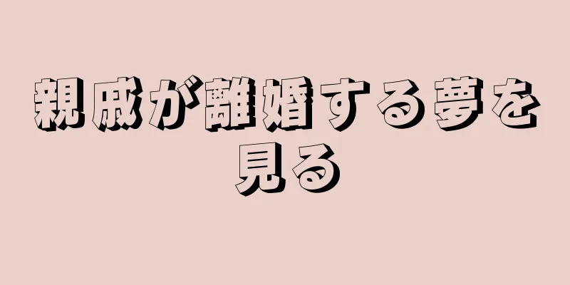 親戚が離婚する夢を見る