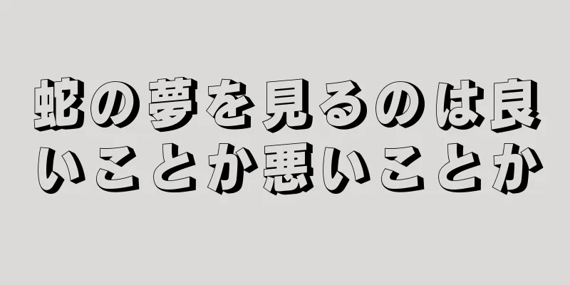 蛇の夢を見るのは良いことか悪いことか