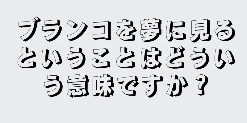 ブランコを夢に見るということはどういう意味ですか？