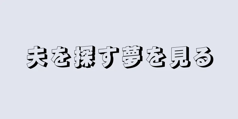 夫を探す夢を見る