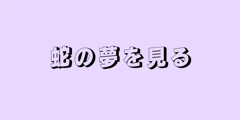 蛇の夢を見る