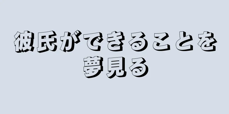 彼氏ができることを夢見る