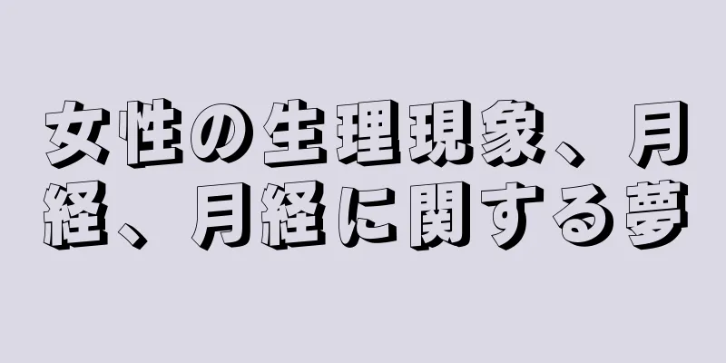 女性の生理現象、月経、月経に関する夢