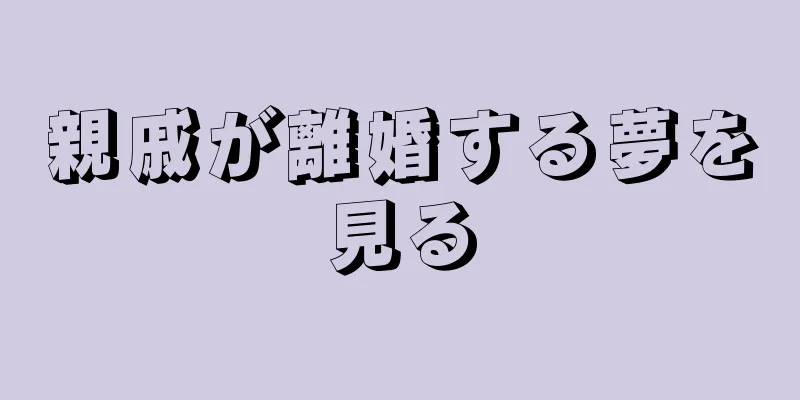 親戚が離婚する夢を見る