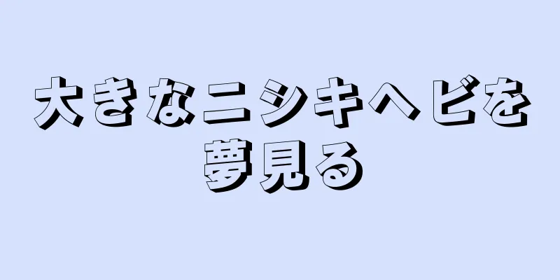 大きなニシキヘビを夢見る