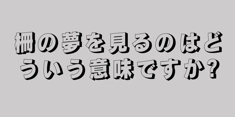 柵の夢を見るのはどういう意味ですか?