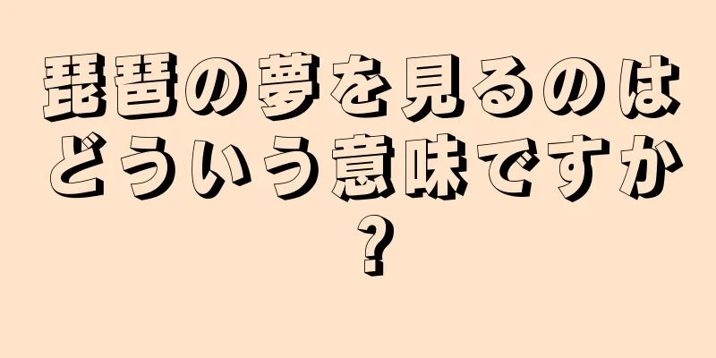 琵琶の夢を見るのはどういう意味ですか？