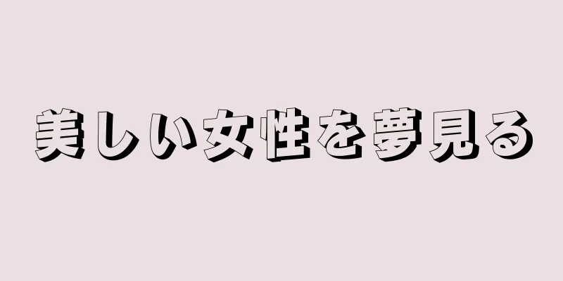 美しい女性を夢見る