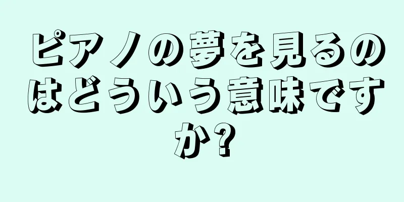 ピアノの夢を見るのはどういう意味ですか?