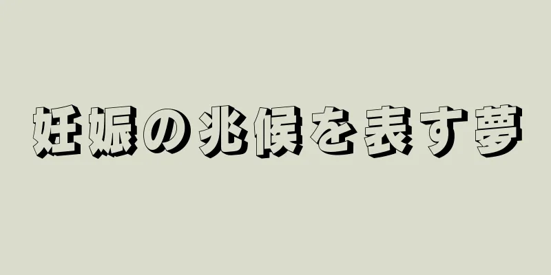 妊娠の兆候を表す夢