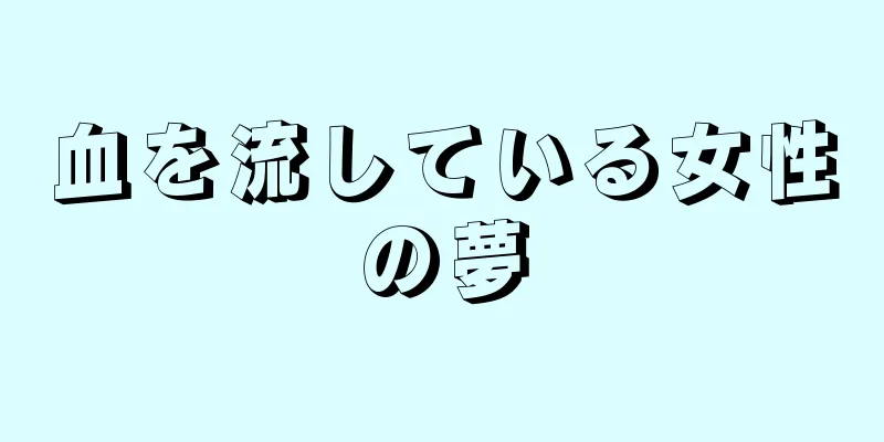 血を流している女性の夢