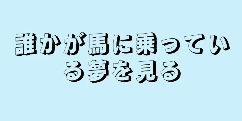 誰かが馬に乗っている夢を見る