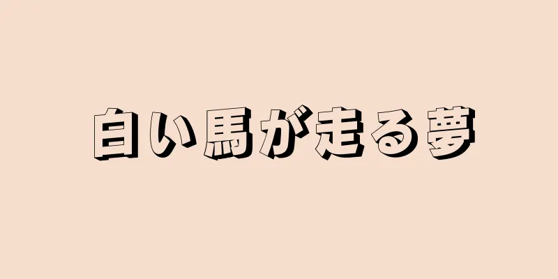 白い馬が走る夢